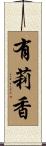 有莉香 Scroll