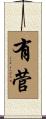 有菅 Scroll