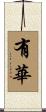 有華 Scroll