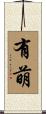 有萌 Scroll