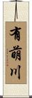 有萌川 Scroll