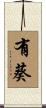 有葵 Scroll