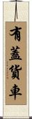 有蓋貨車 Scroll