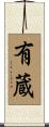 有蔵 Scroll