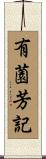 有薗芳記 Scroll