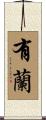 有蘭 Scroll
