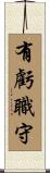 有虧職守 Scroll