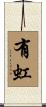 有虹 Scroll
