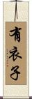 有衣子 Scroll