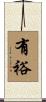 有裕 Scroll