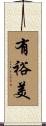 有裕美 Scroll