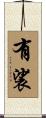 有裟 Scroll