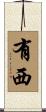有西 Scroll