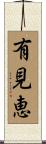 有見恵 Scroll