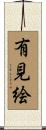 有見絵 Scroll