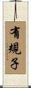 有規子 Scroll