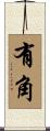 有角 Scroll