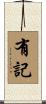 有記 Scroll