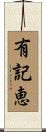 有記恵 Scroll