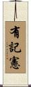 有記憲 Scroll