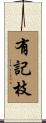 有記枝 Scroll