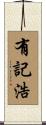 有記浩 Scroll