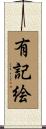 有記絵 Scroll