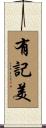有記美 Scroll