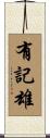 有記雄 Scroll
