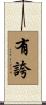 有誇 Scroll