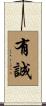 有誠 Scroll