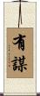 有謀 Scroll