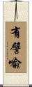 有譬喩 Scroll