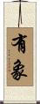有象 Scroll