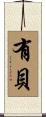 有貝 Scroll