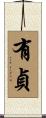 有貞 Scroll