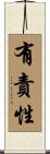 有責性 Scroll