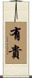 有貴 Scroll