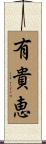 有貴恵 Scroll