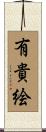 有貴絵 Scroll