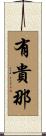 有貴那 Scroll