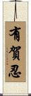 有賀忍 Scroll