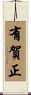 有賀正 Scroll