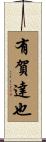 有賀達也 Scroll