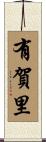 有賀里 Scroll