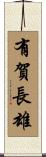 有賀長雄 Scroll