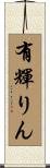 有輝りん Scroll