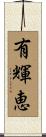 有輝恵 Scroll