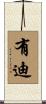 有迪 Scroll