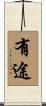 有途 Scroll